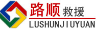 北仑区道路救援